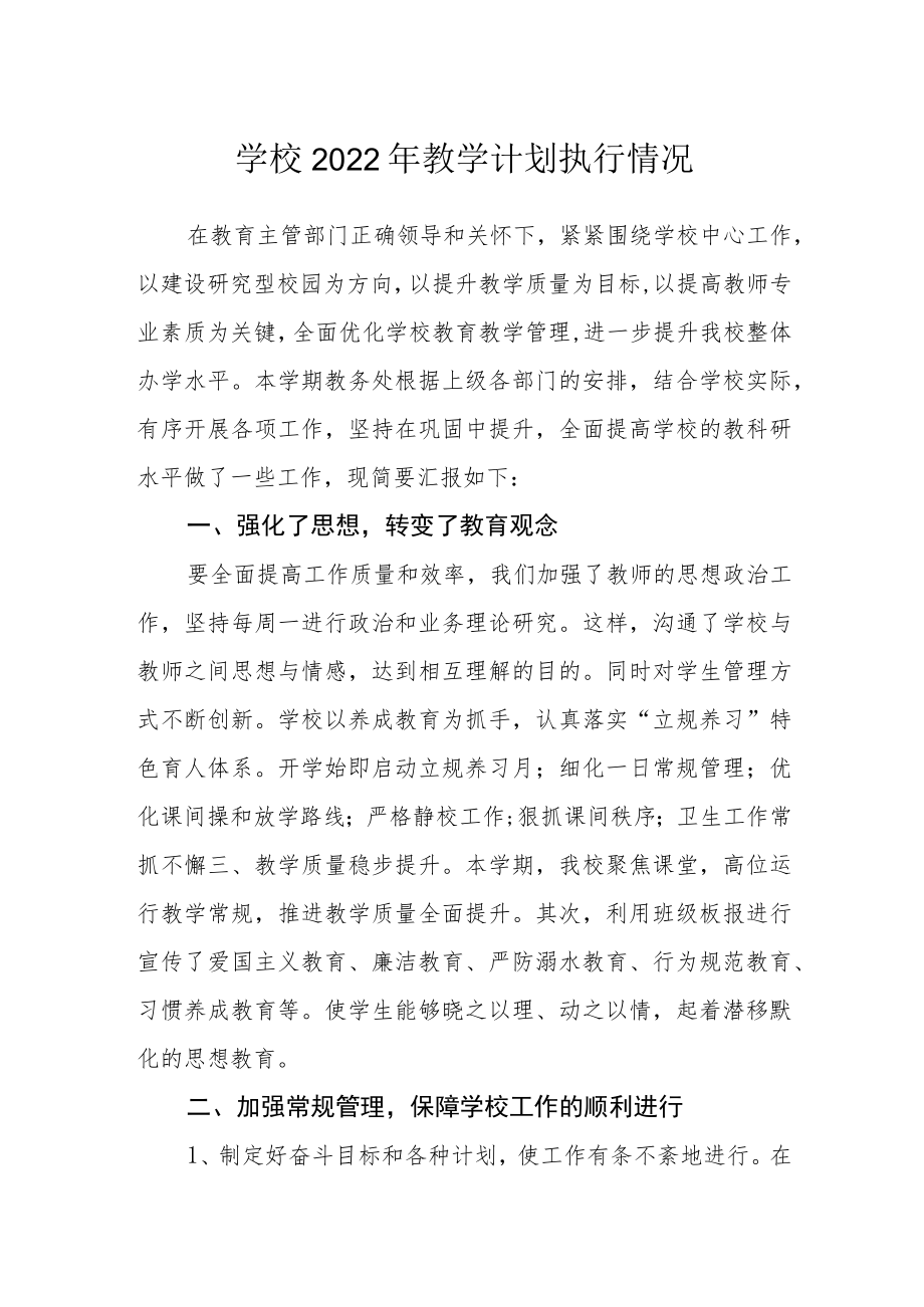 学校2022年教学计划执行情况.docx_第1页