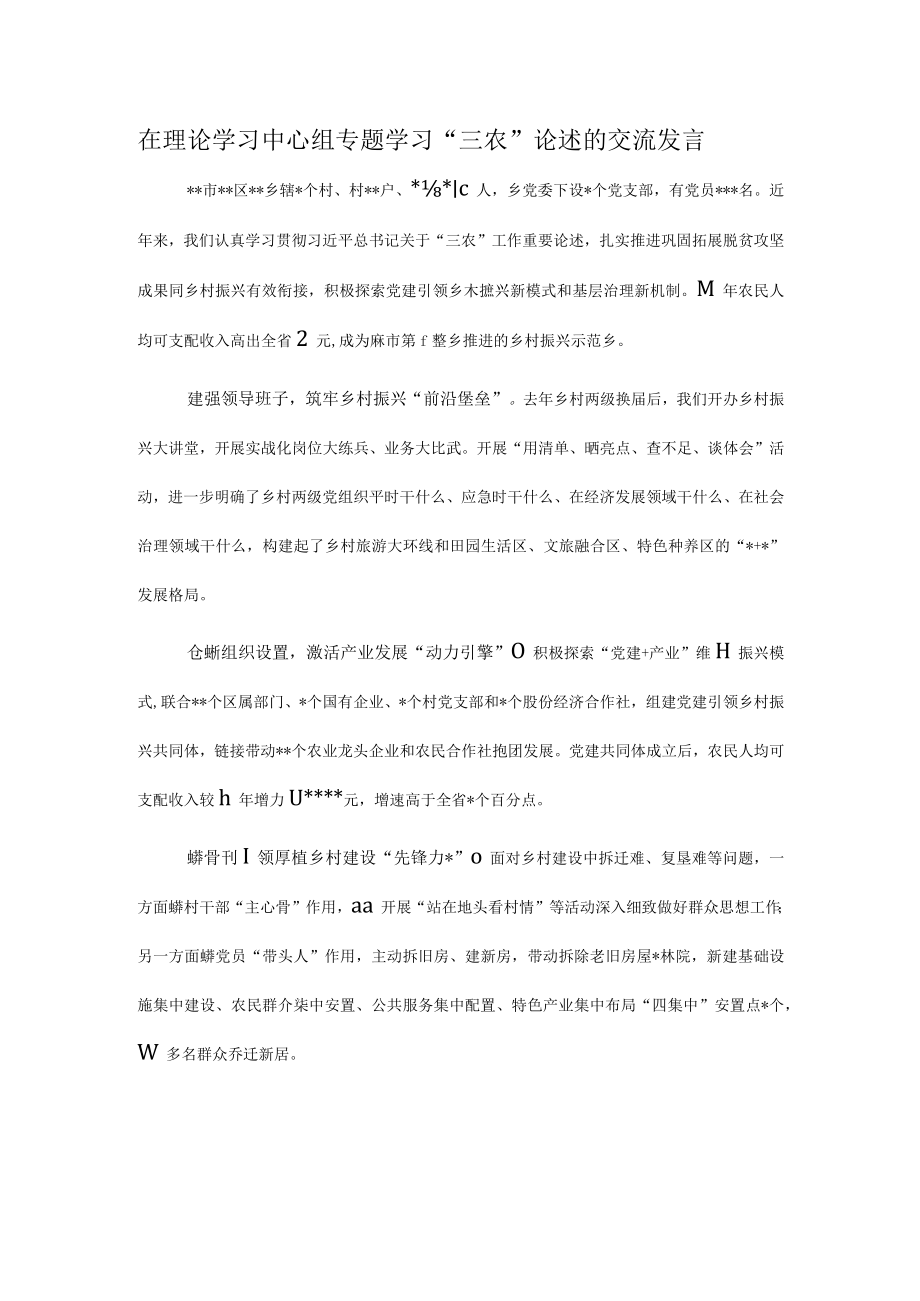 在理论学习中心组专题学习“三农”论述的交流发言.docx_第1页