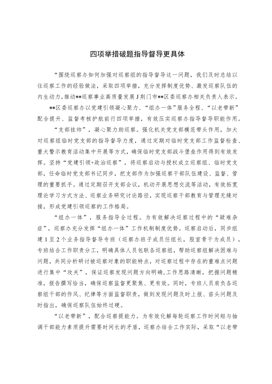 四项举措破题 指导督导更具体.docx_第1页