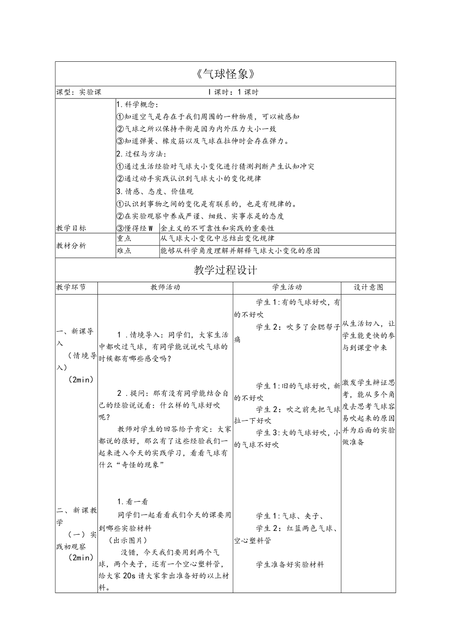 小学 六年级 综合实践 气球怪象 教学设计.docx_第2页