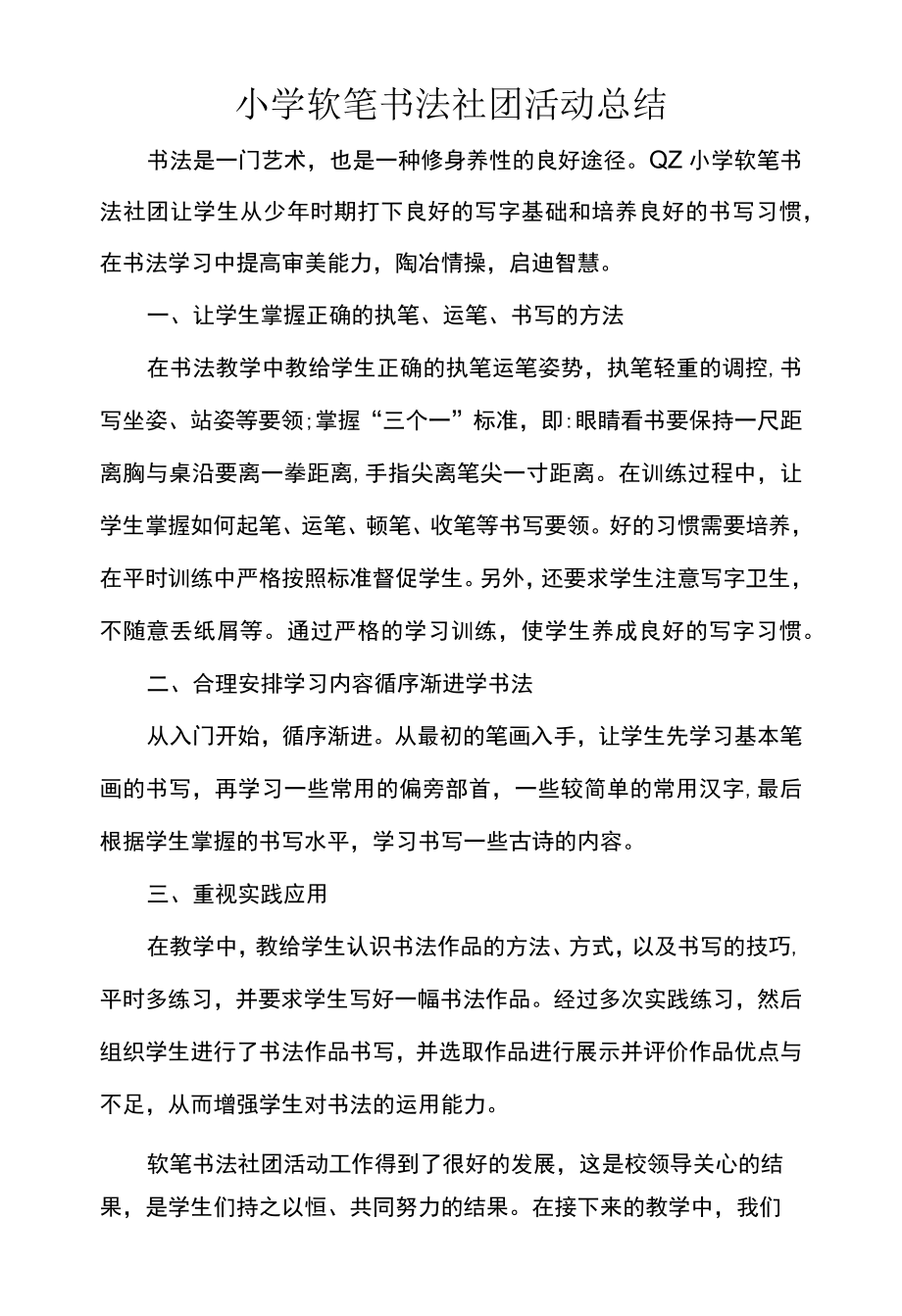 小学软笔书法社团活动总结.docx_第1页