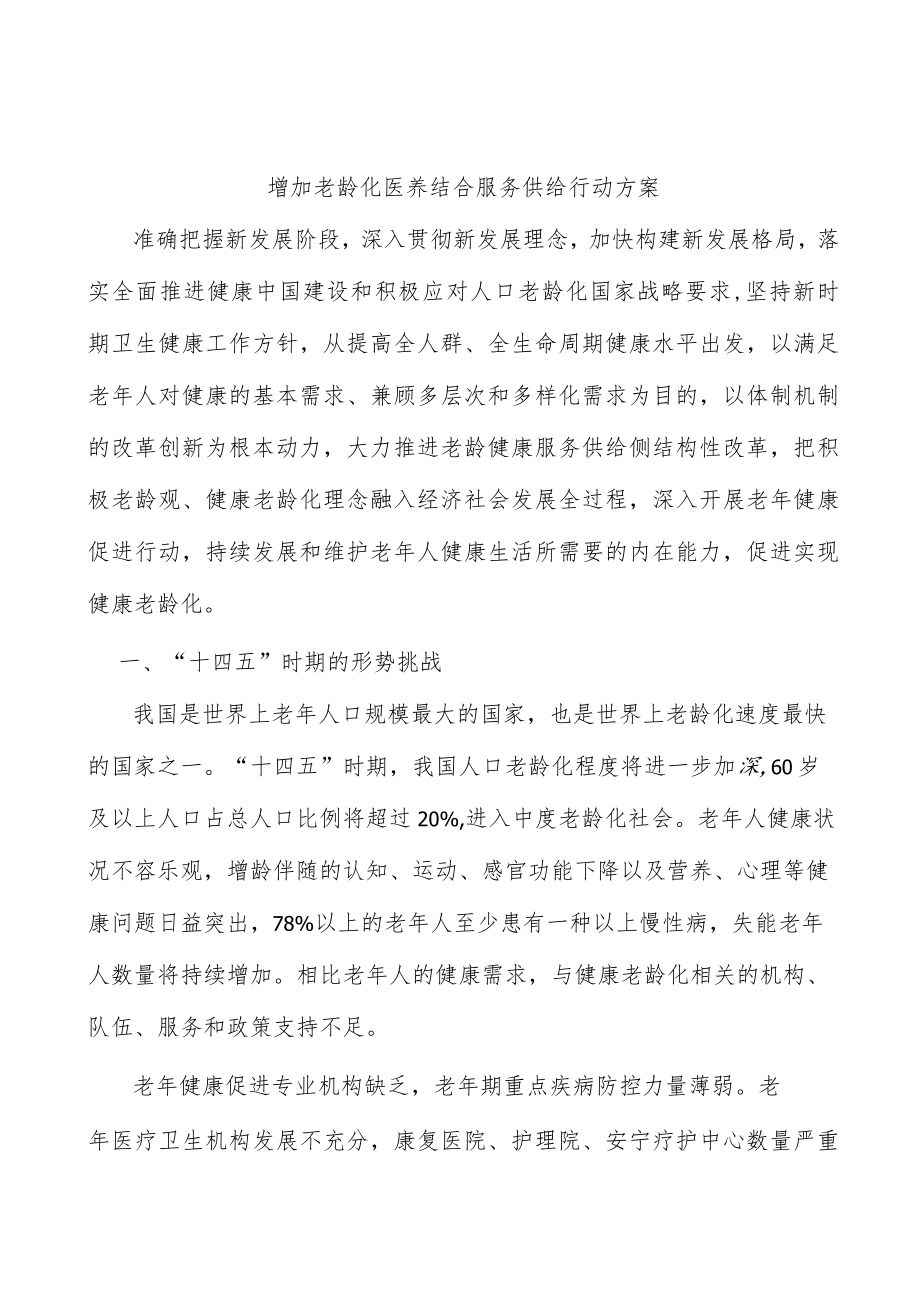 增加老龄化医养结合服务供给行动方案.docx_第1页