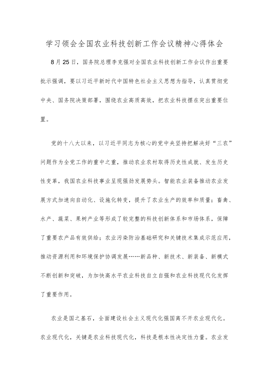 学习领会全国农业科技创新工作会议精神心得体会.docx_第1页