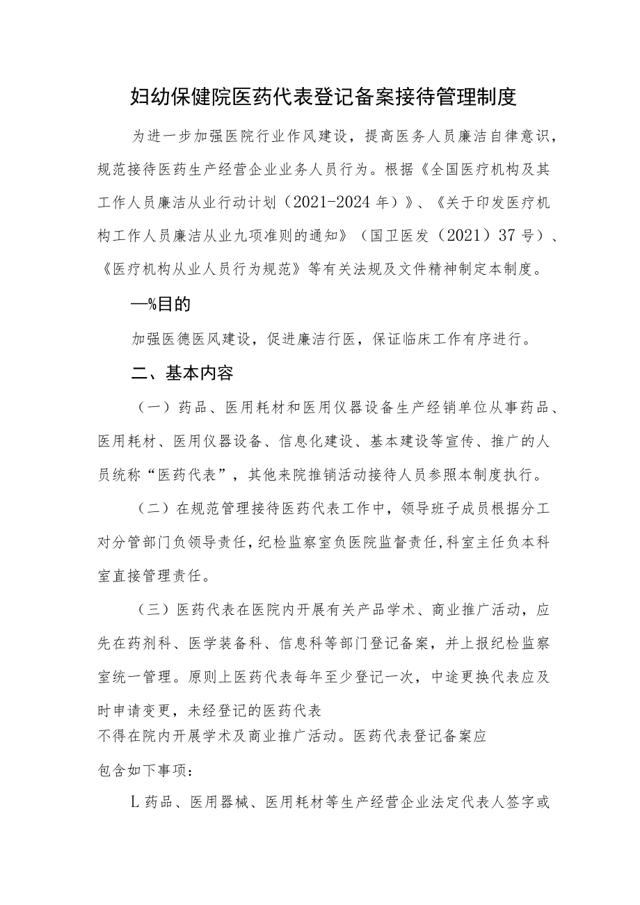 妇幼保健院医药代表登记备案接待管理制度.docx_第1页