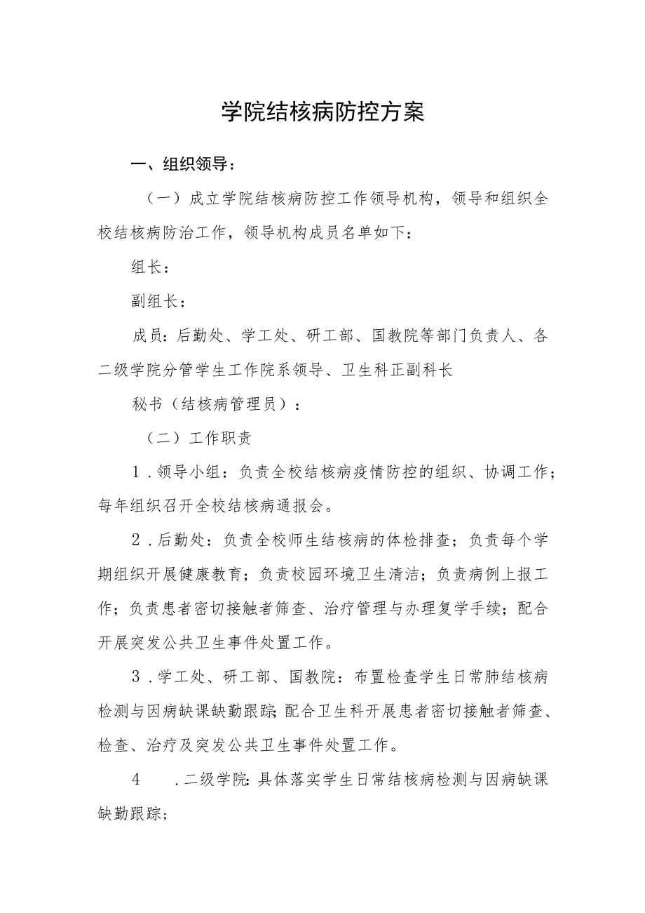 学院结核病防控方案.docx_第1页