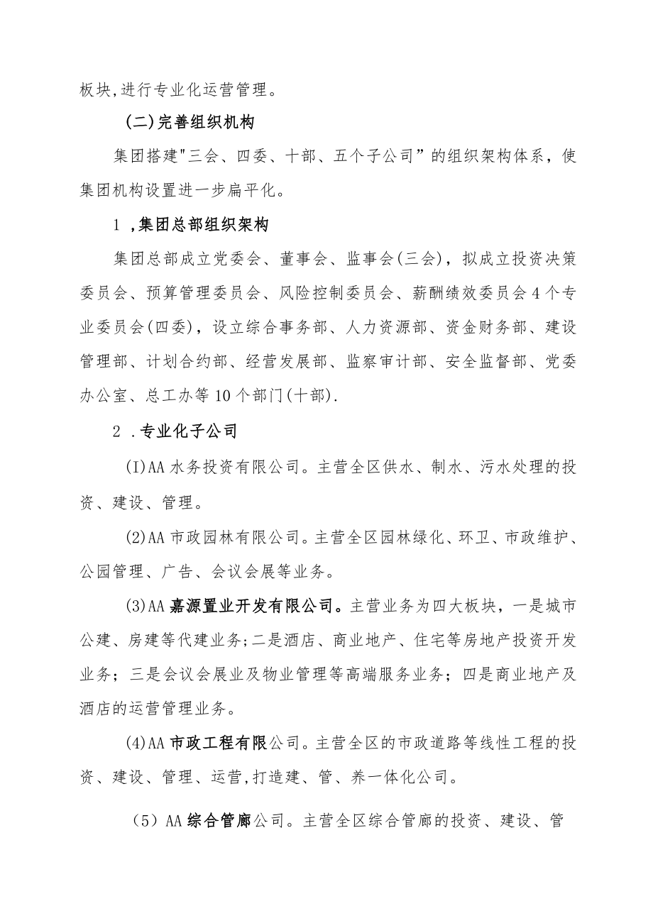 城投公司进一步深化集团化管控的调研报告.docx_第2页