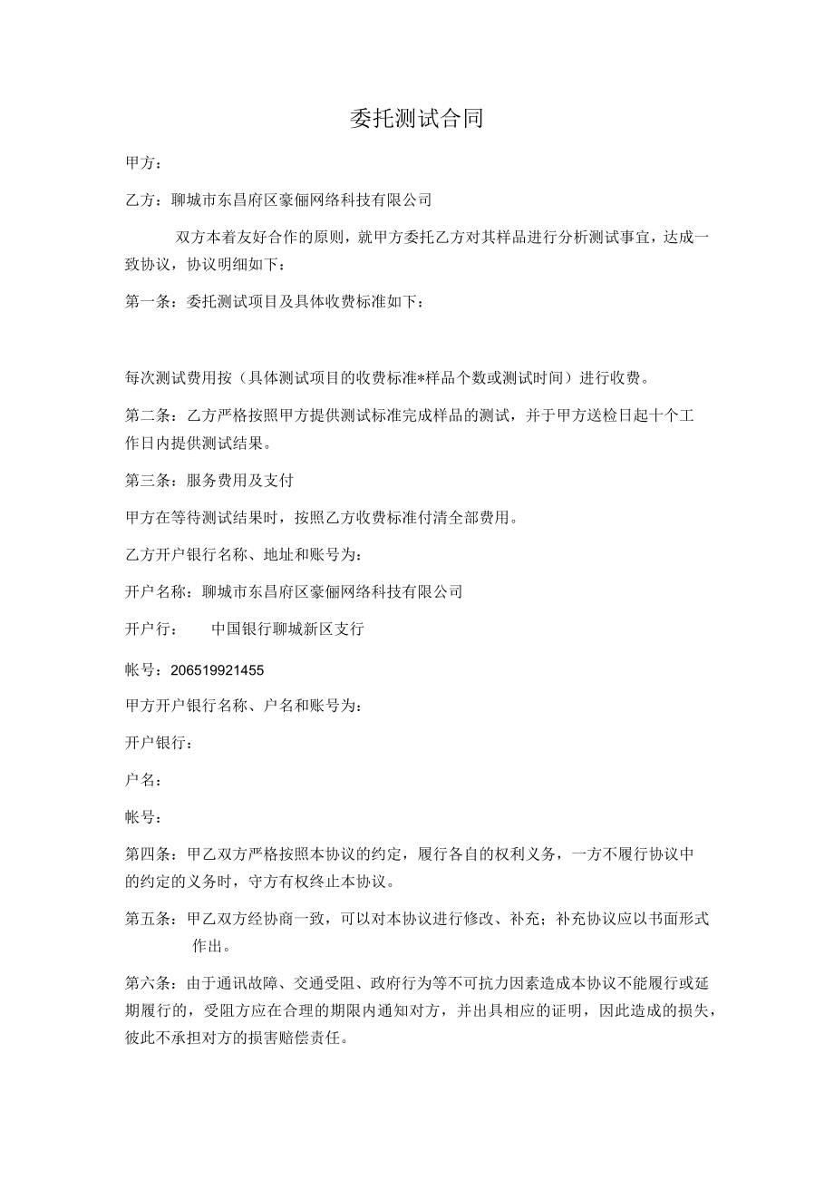 委托测试合同.docx_第1页