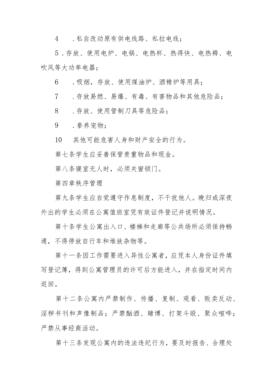 大学学生公寓管理规定.docx_第2页