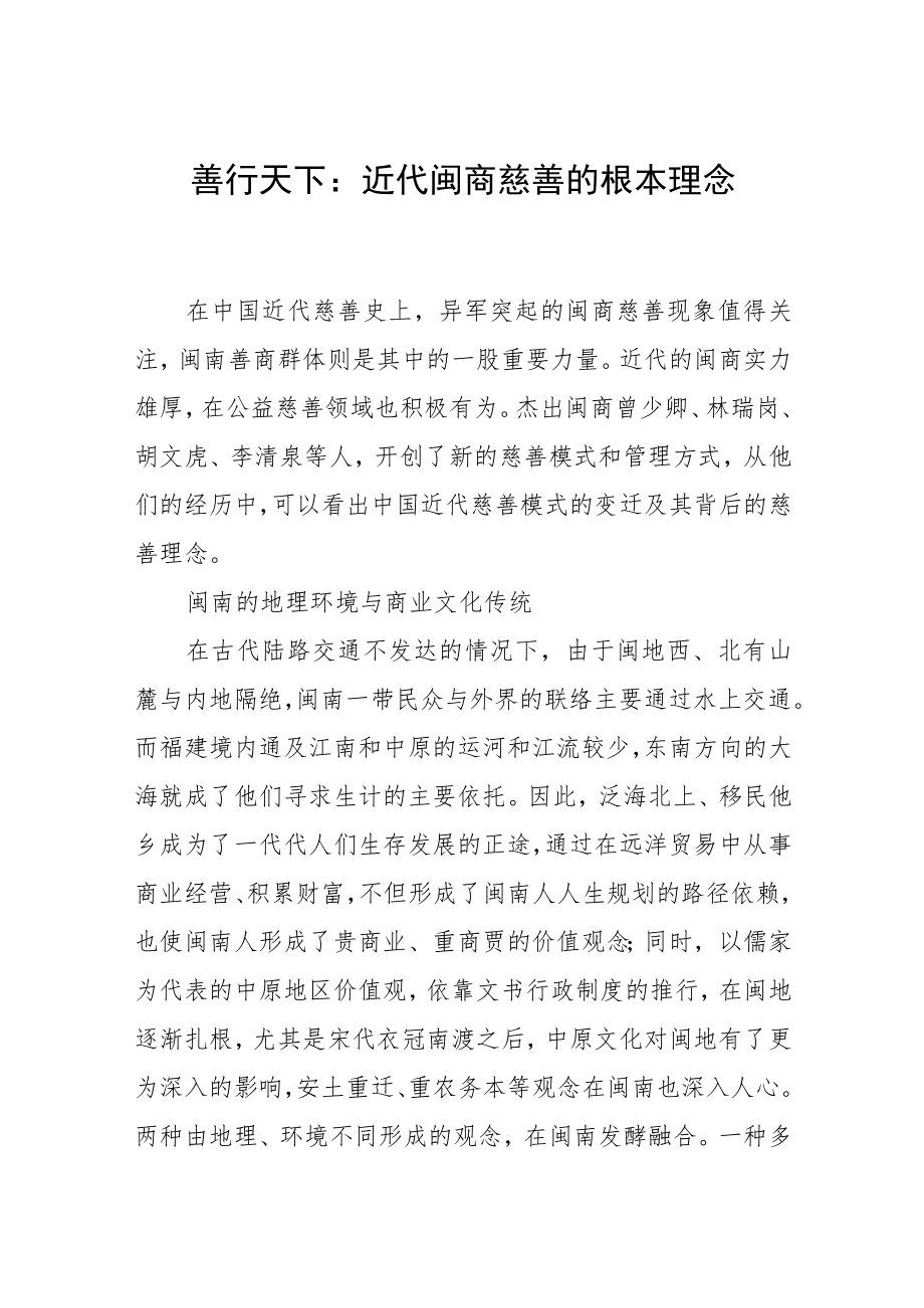 善行天下：近代闽商慈善的根本理念.docx_第1页