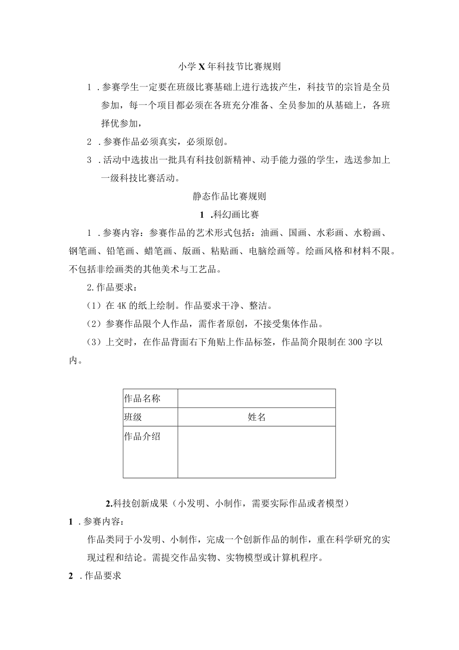 小学年度科技节活动方案及比赛规则.docx_第3页