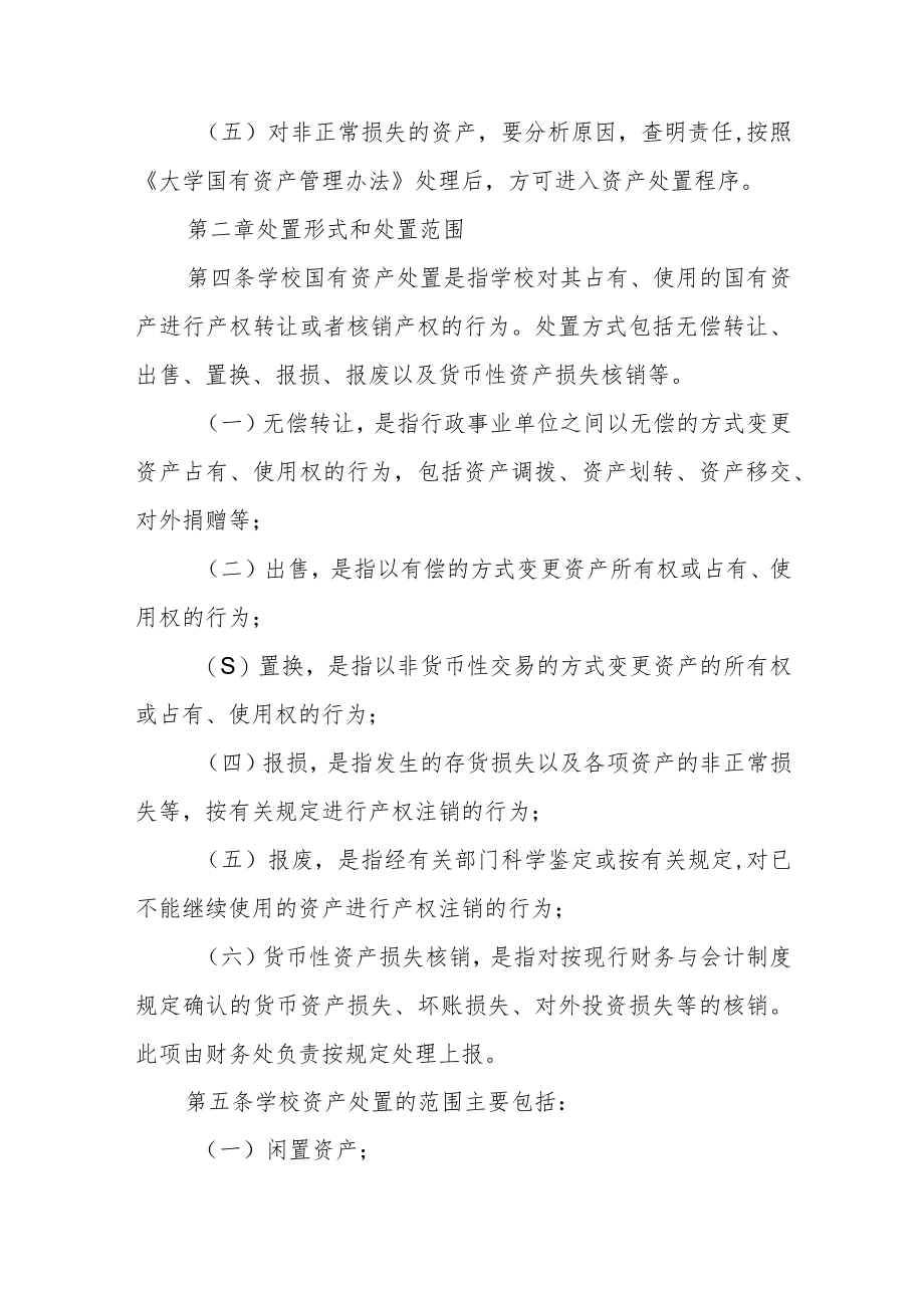 大学国有资产处置管理办法（修订）.docx_第2页