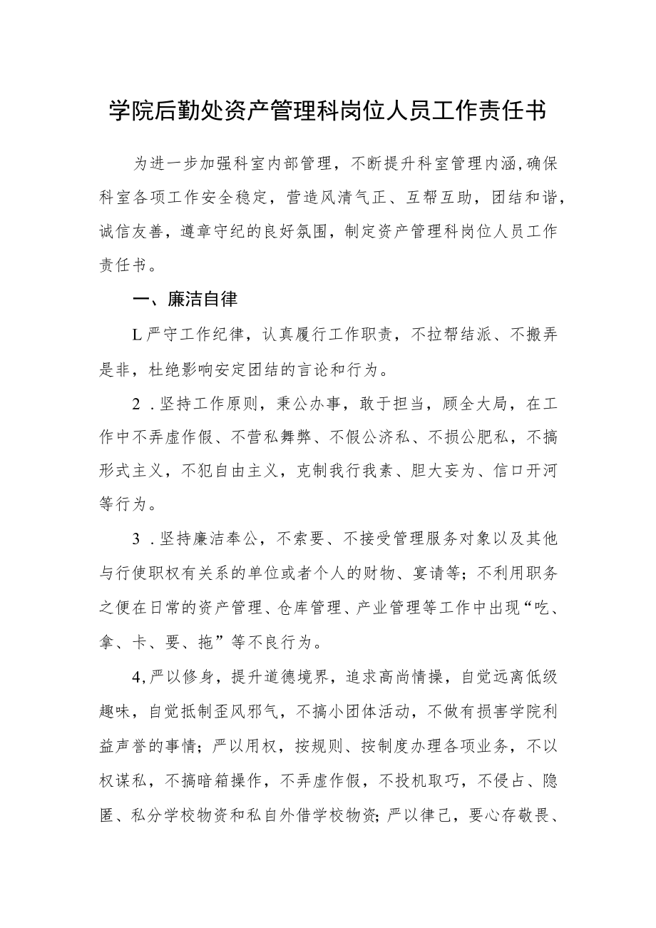 学院后勤处资产管理科岗位人员工作责任书.docx_第1页