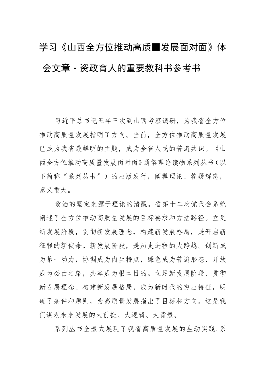 学习《山西全方位推动高质量发展面对面》体会文章－资政育人的重要教科书参考书.docx_第1页