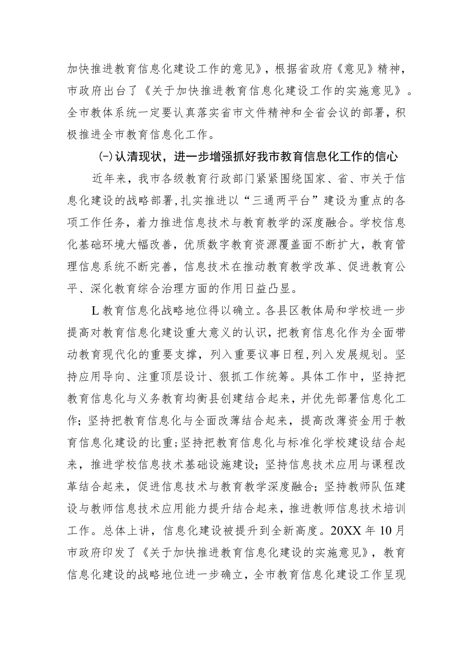 在全市教育信息化建设暨基础教育重点工作推进会上的讲话.docx_第3页