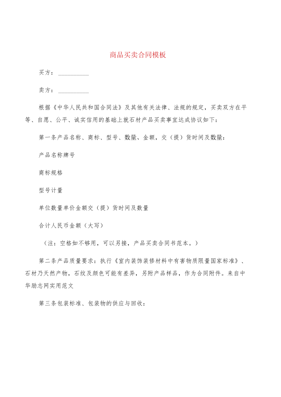 商品买卖合同模板(5篇).docx_第1页