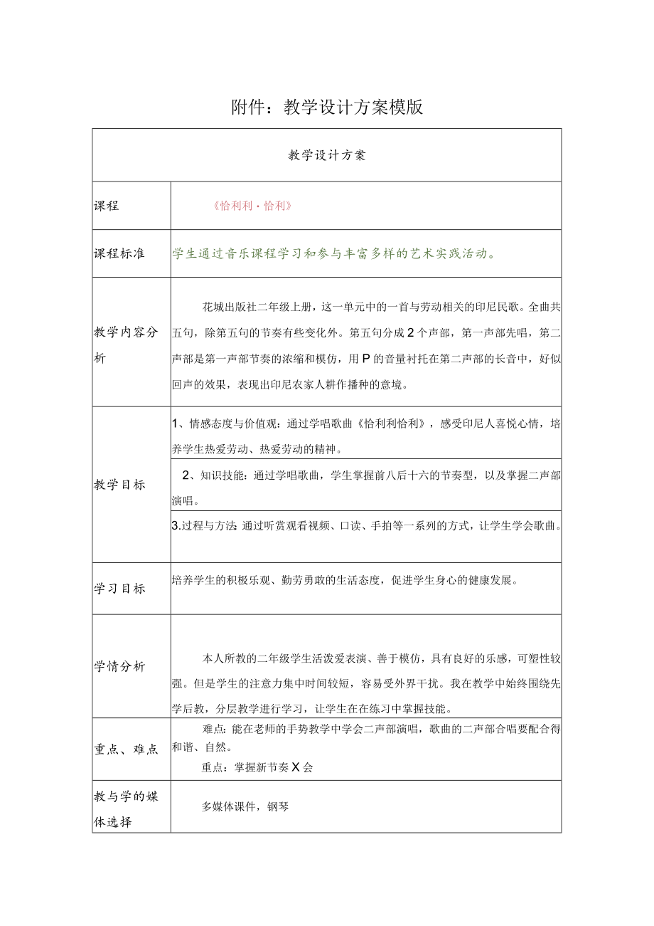 小学音乐 花城出版社 二年级上册《恰利利 恰利》教学设计.docx_第1页