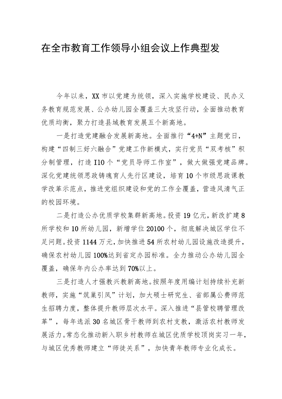 在全市教育工作领导小组会议上作典型发言.docx_第1页