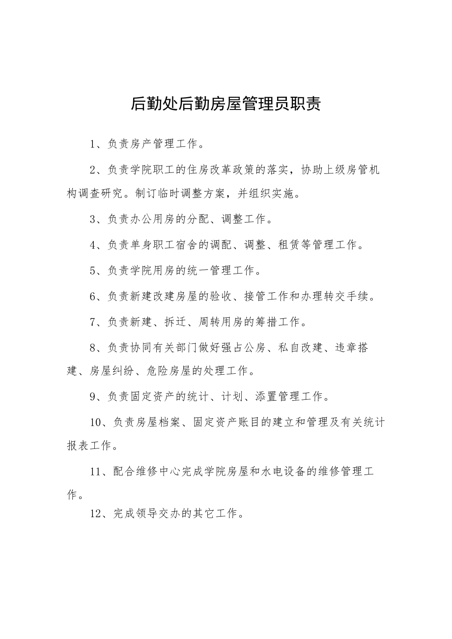 大学后勤处后勤房屋管理员职责.docx_第1页