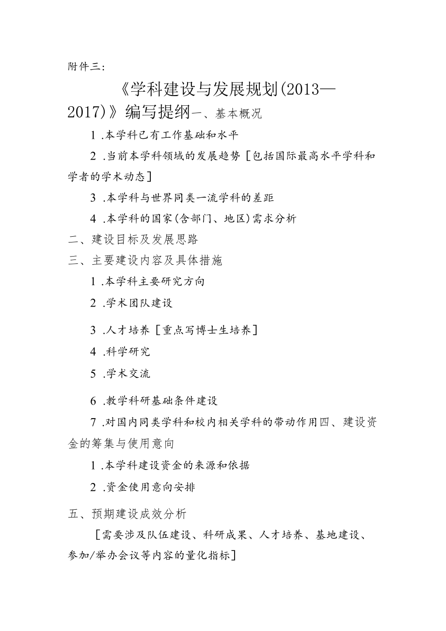 国家重点学科建设与发展规划提纲.docx_第1页