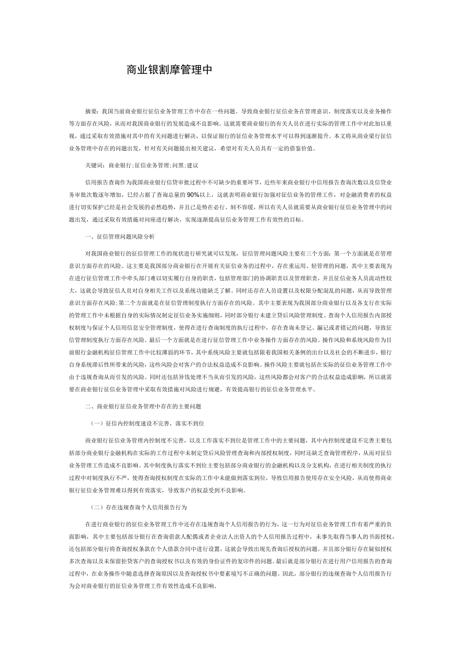 商业银行征信业务管理中存在的问题及建议.docx_第1页