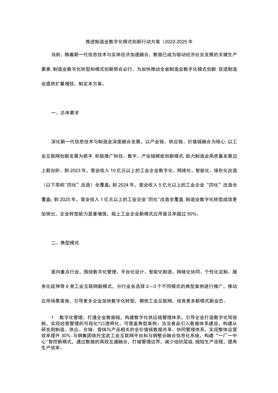 安徽推进制造业数字化模式创新行动方案（2022—2025年.docx_第1页