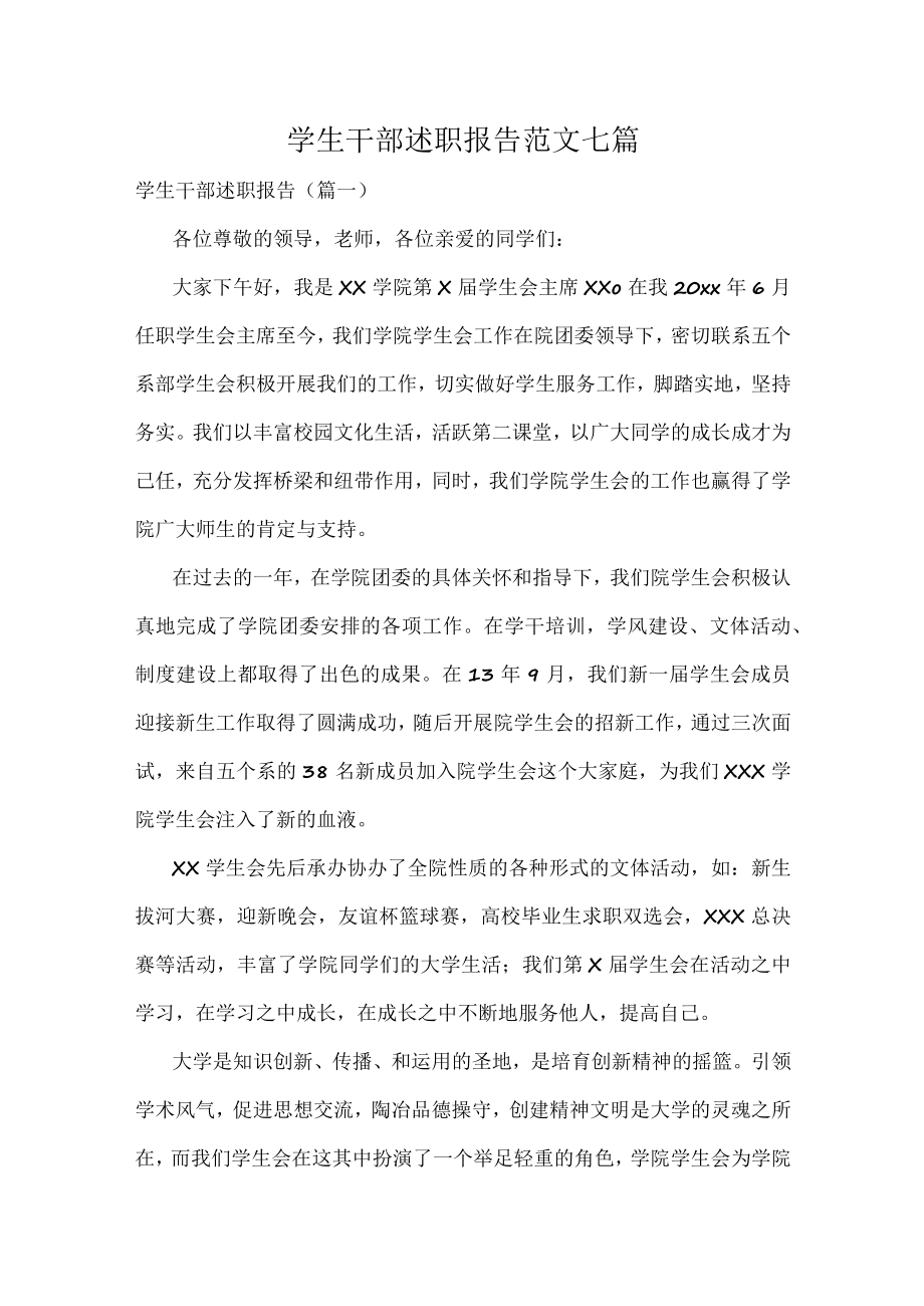 学生干部述职报告范文七篇.docx_第1页