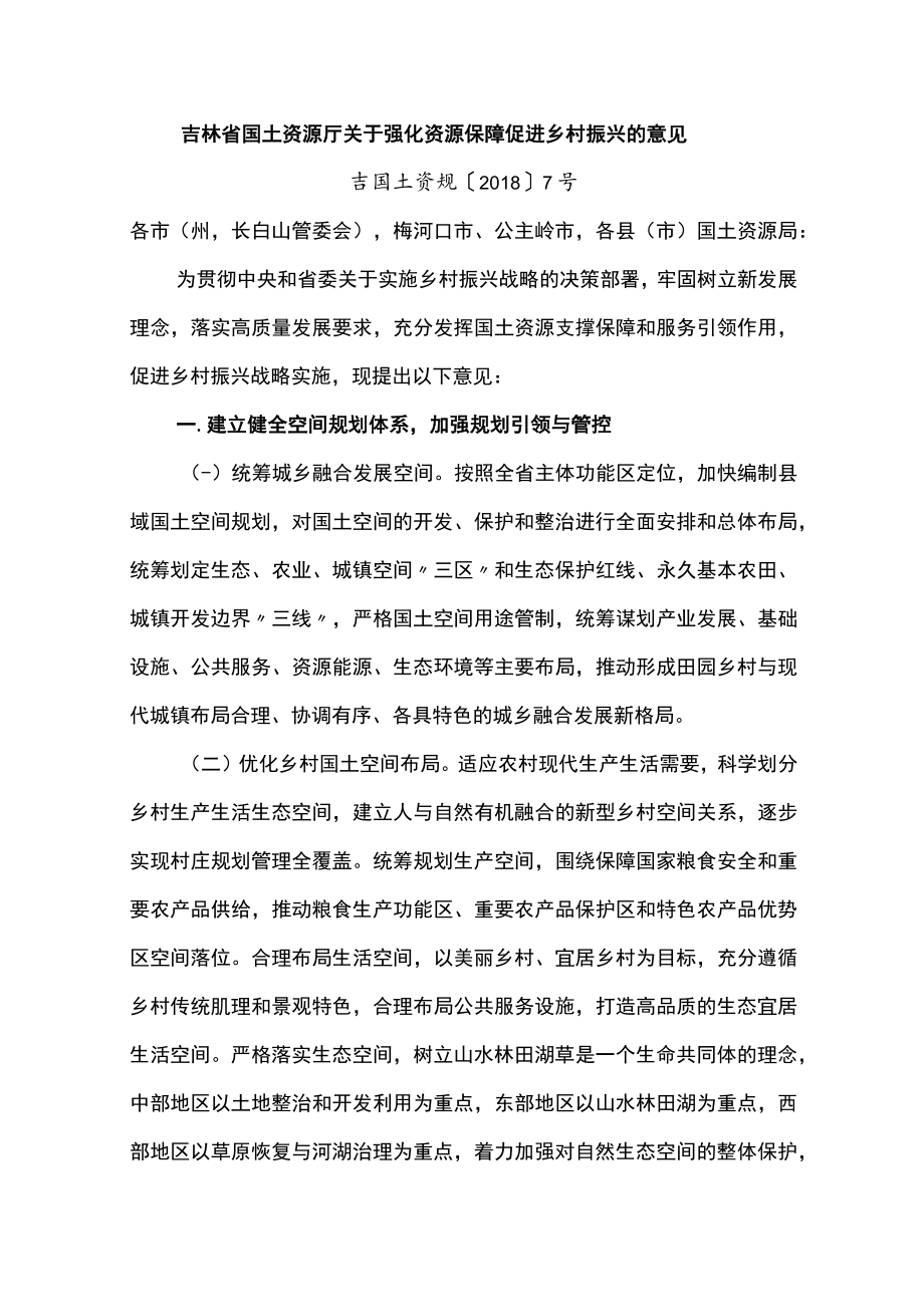 吉林省国土资源厅关于强化资源保障促进乡村振兴的意见.docx_第1页