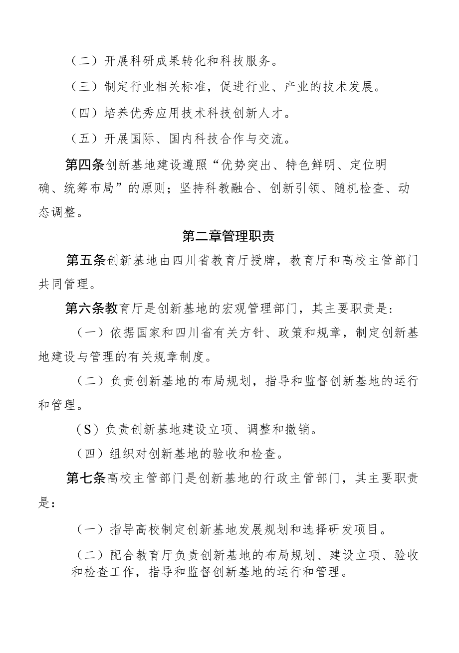 四川省高等学校校企联合应用技术创新基地建设与运行管理办法（征.docx_第2页