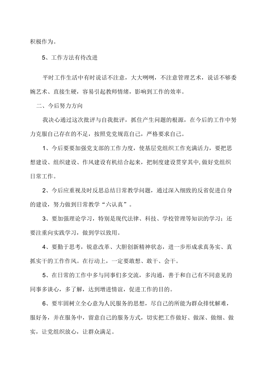 学校领导党员民主生活会自我剖析批评发言稿.docx_第2页