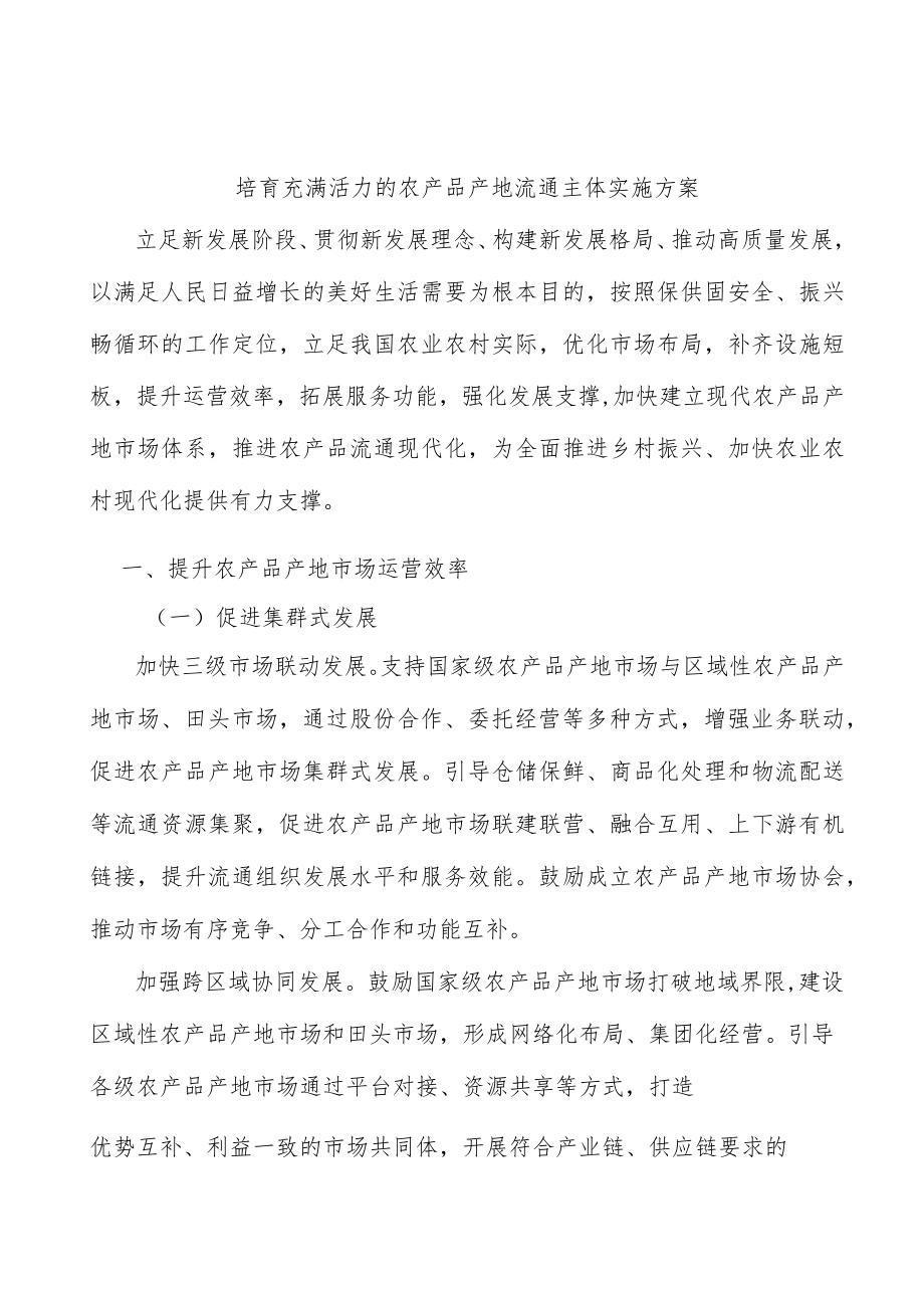 培育充满活力的农产品产地流通主体实施方案.docx_第1页