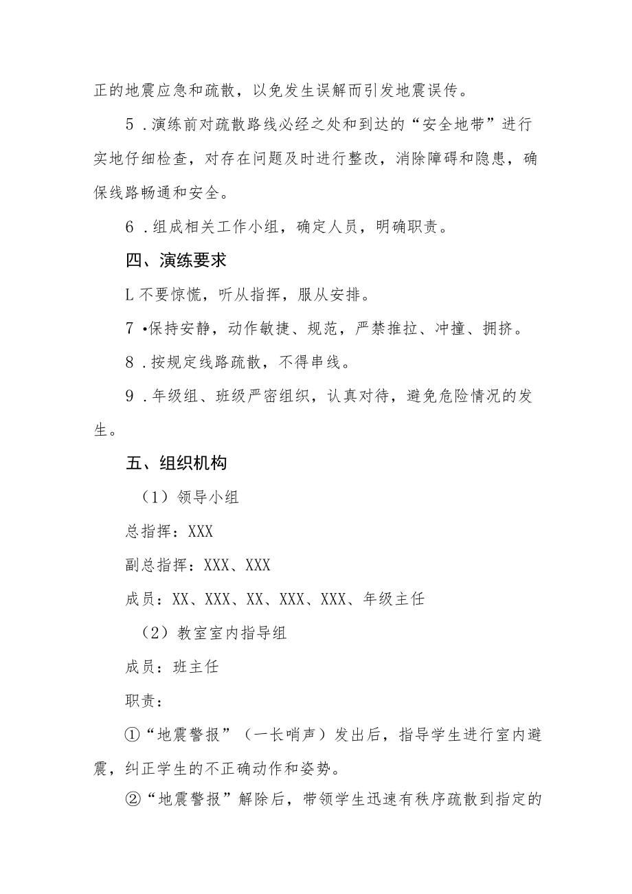 学校秋季学期防震减灾应急疏散演练方案六篇.docx_第2页