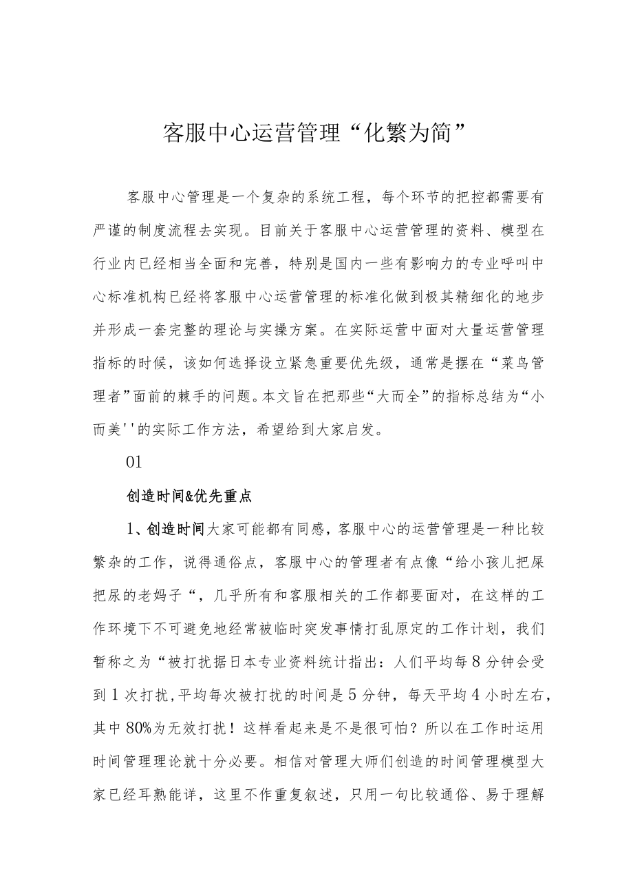 客服中心运营管理“化繁为简”.docx_第1页