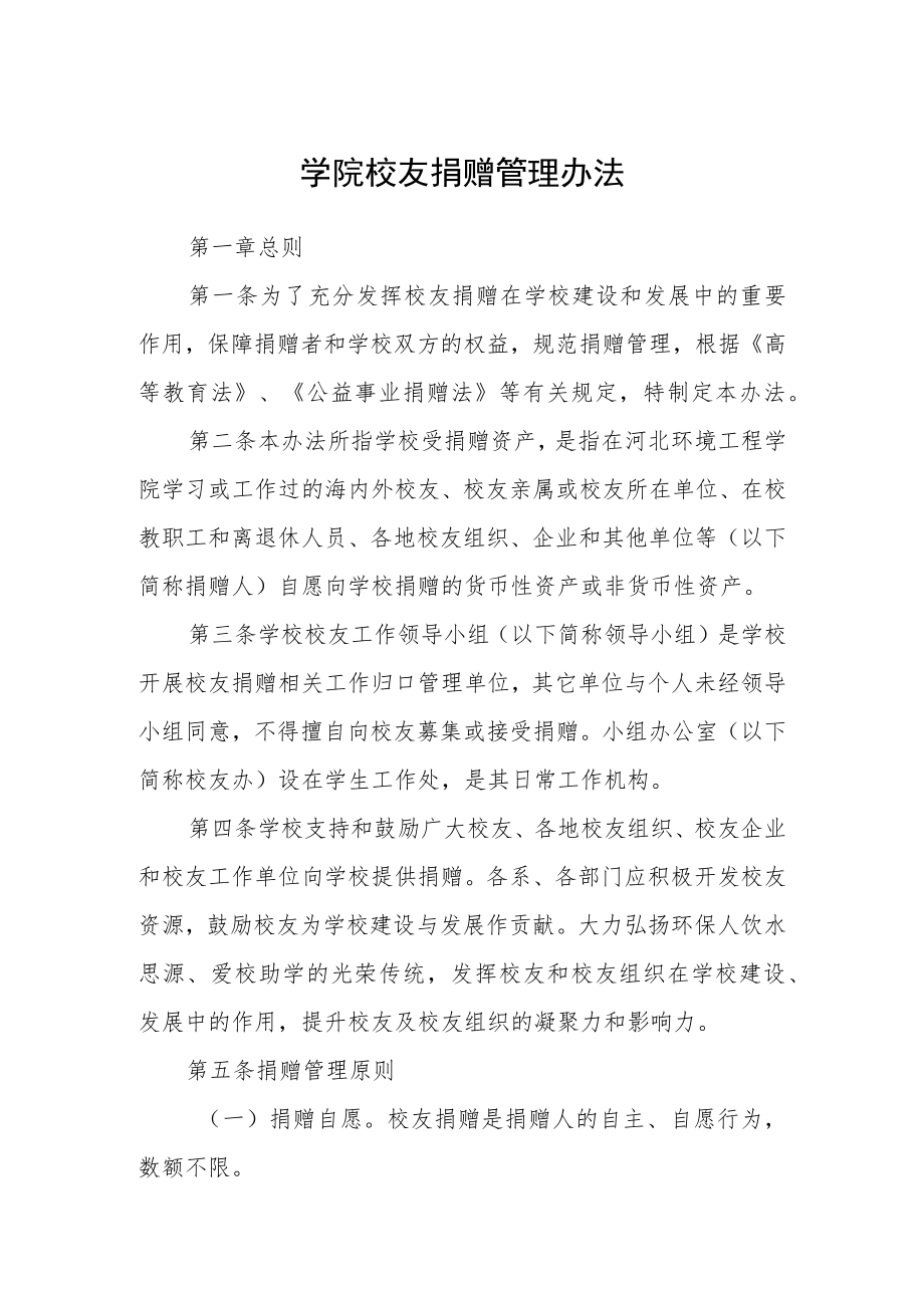 学院校友捐赠管理办法.docx_第1页