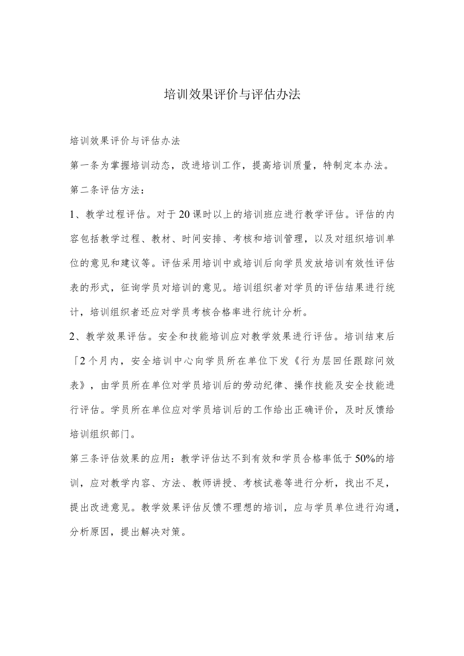 培训效果评价与评估办法.docx_第1页