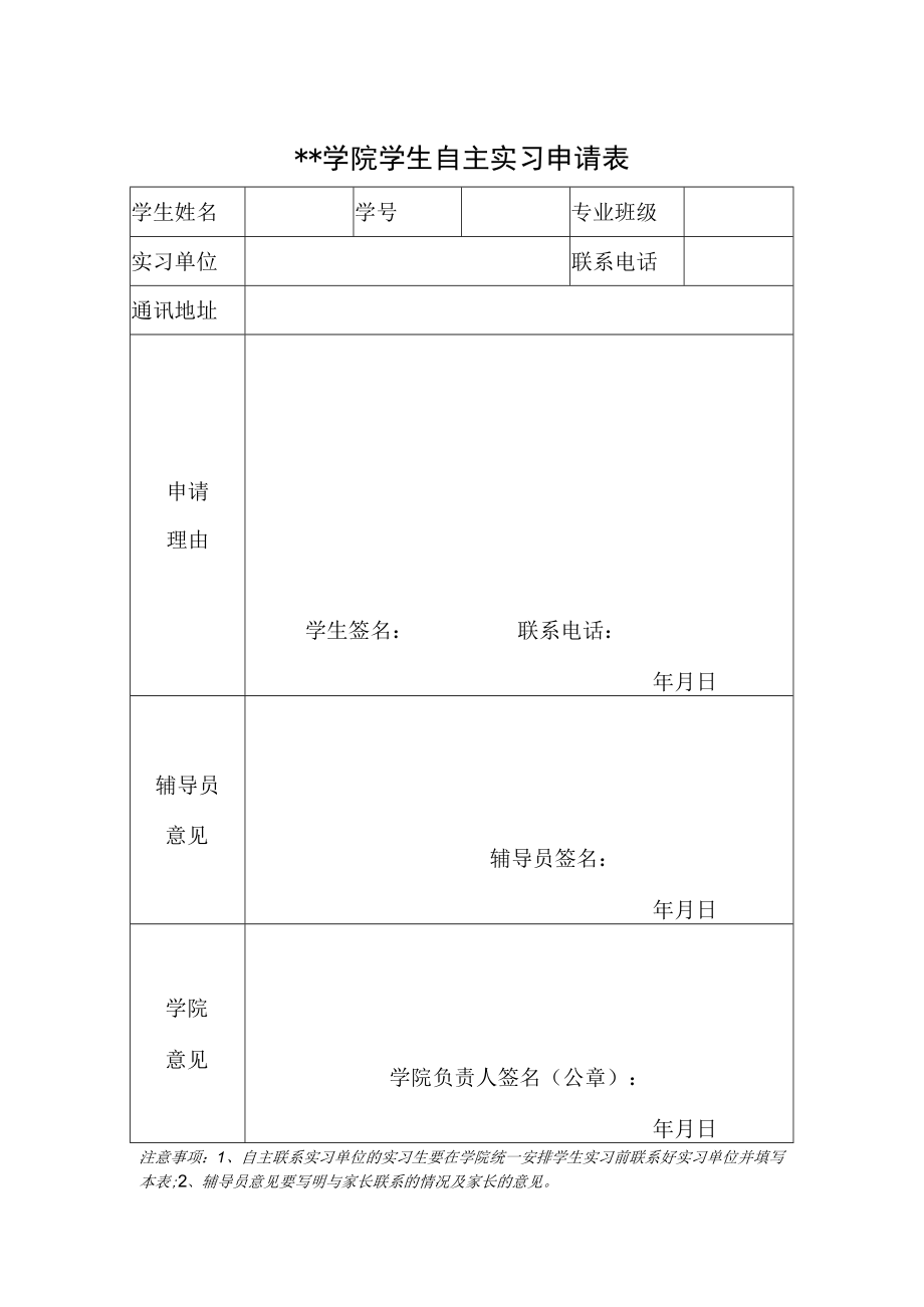 学院学生自主实习申请表.docx_第1页