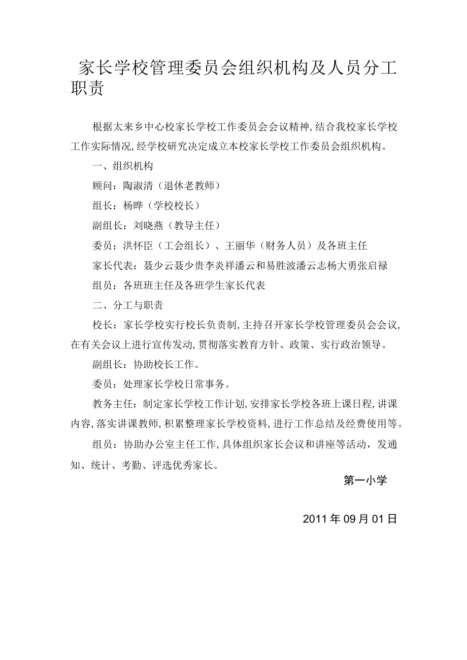 家长学校管理委员会组织机构及人员分工职责.docx_第1页