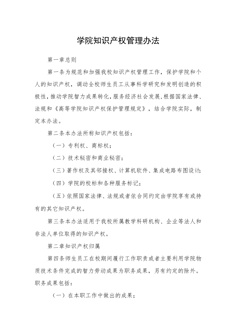 学院知识产权管理办法.docx_第1页