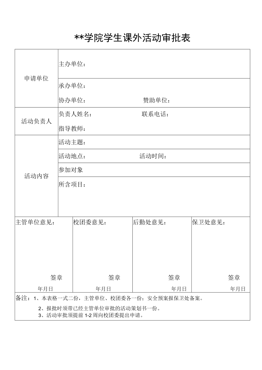 学院学生课外活动审批表.docx_第1页