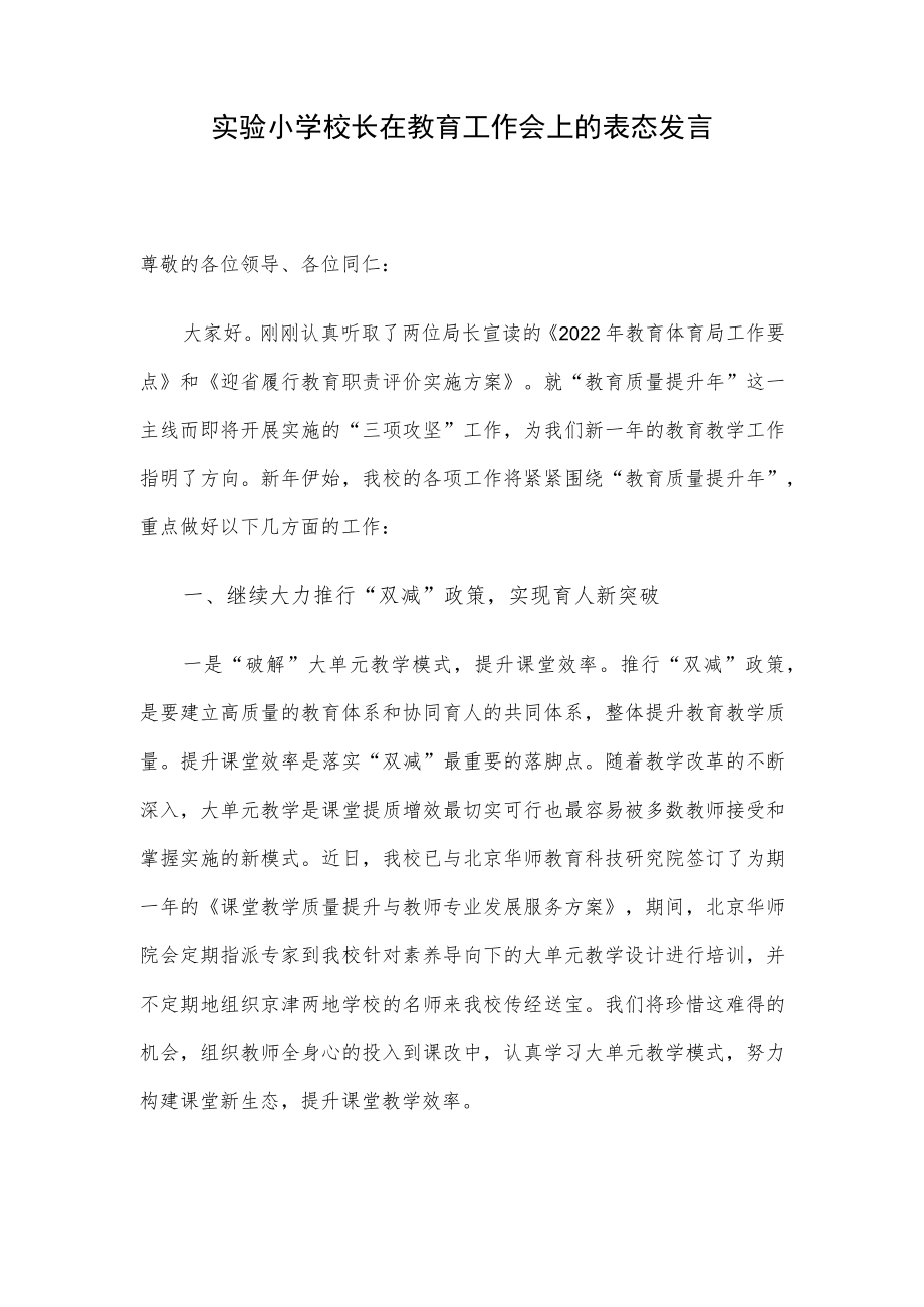 实验小学校长在教育工作会上的表态发言.docx_第1页