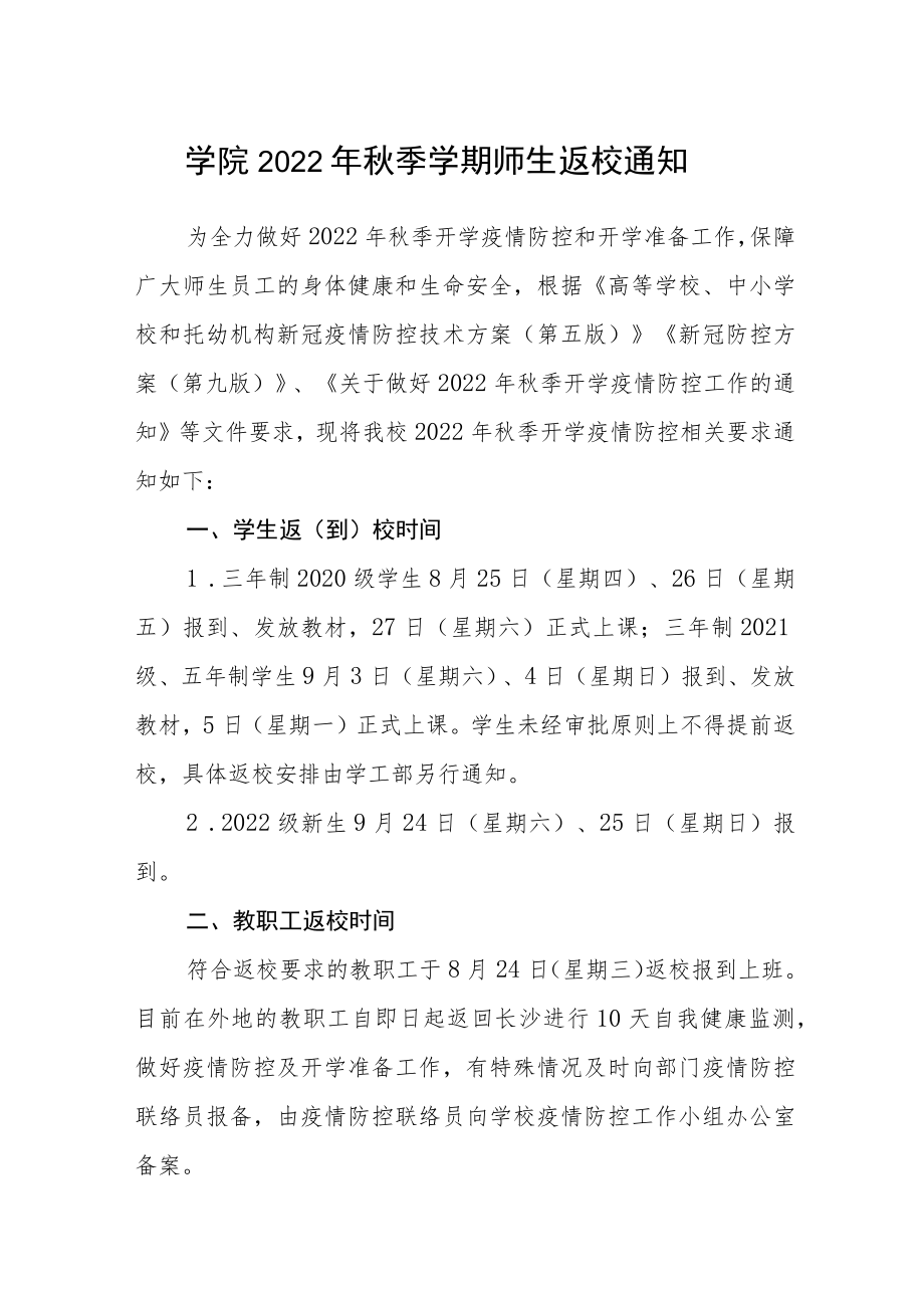 学院 2022年秋季学期师生返校通知.docx_第1页