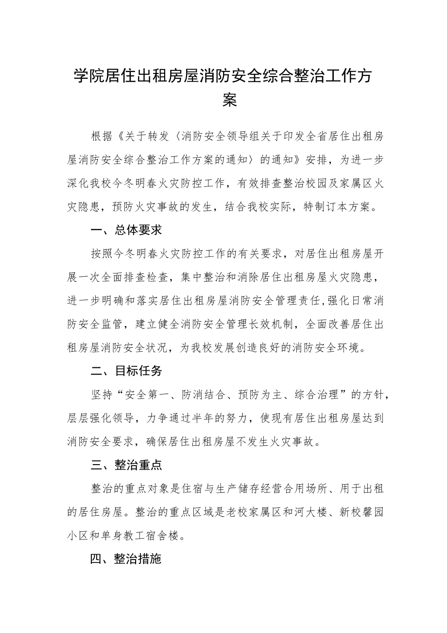 学院居住出租房屋消防安全综合整治工作方案.docx_第1页