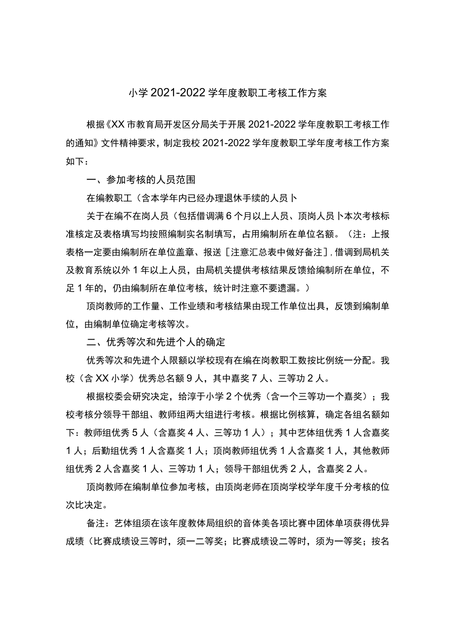 小学2021-2022学年度教职工考核工作方案.docx_第1页