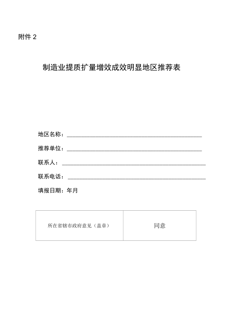 安徽制造业提质扩量增效成效明显地区推荐表、申报书.docx_第1页