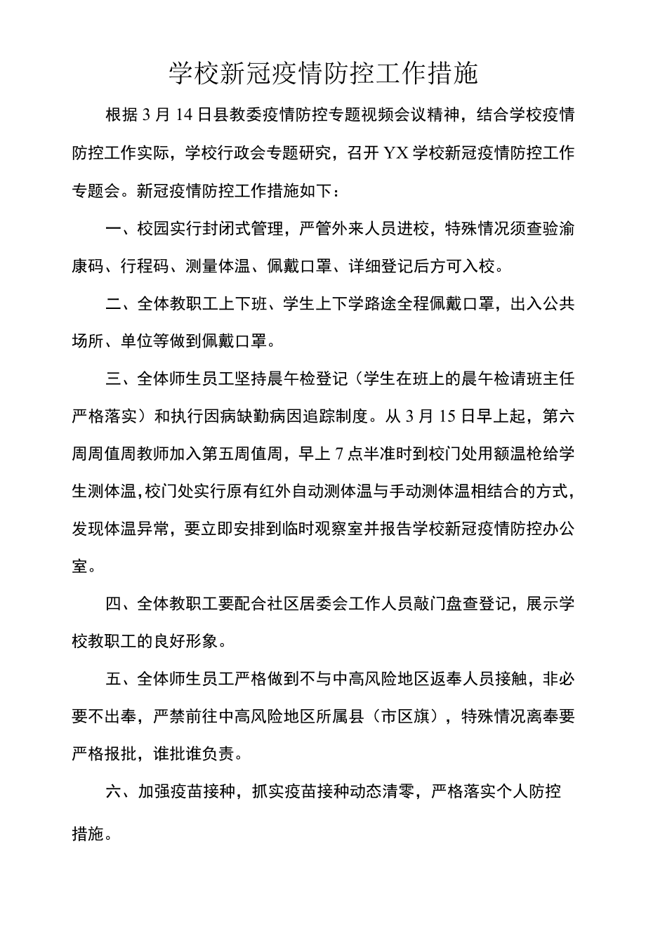 学校新冠疫情防控工作措施.docx_第1页