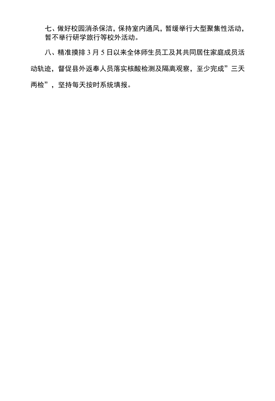 学校新冠疫情防控工作措施.docx_第2页