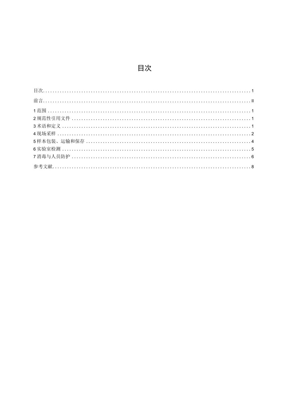 室内空气中新型冠状病毒采样和分析技术规范.docx_第2页