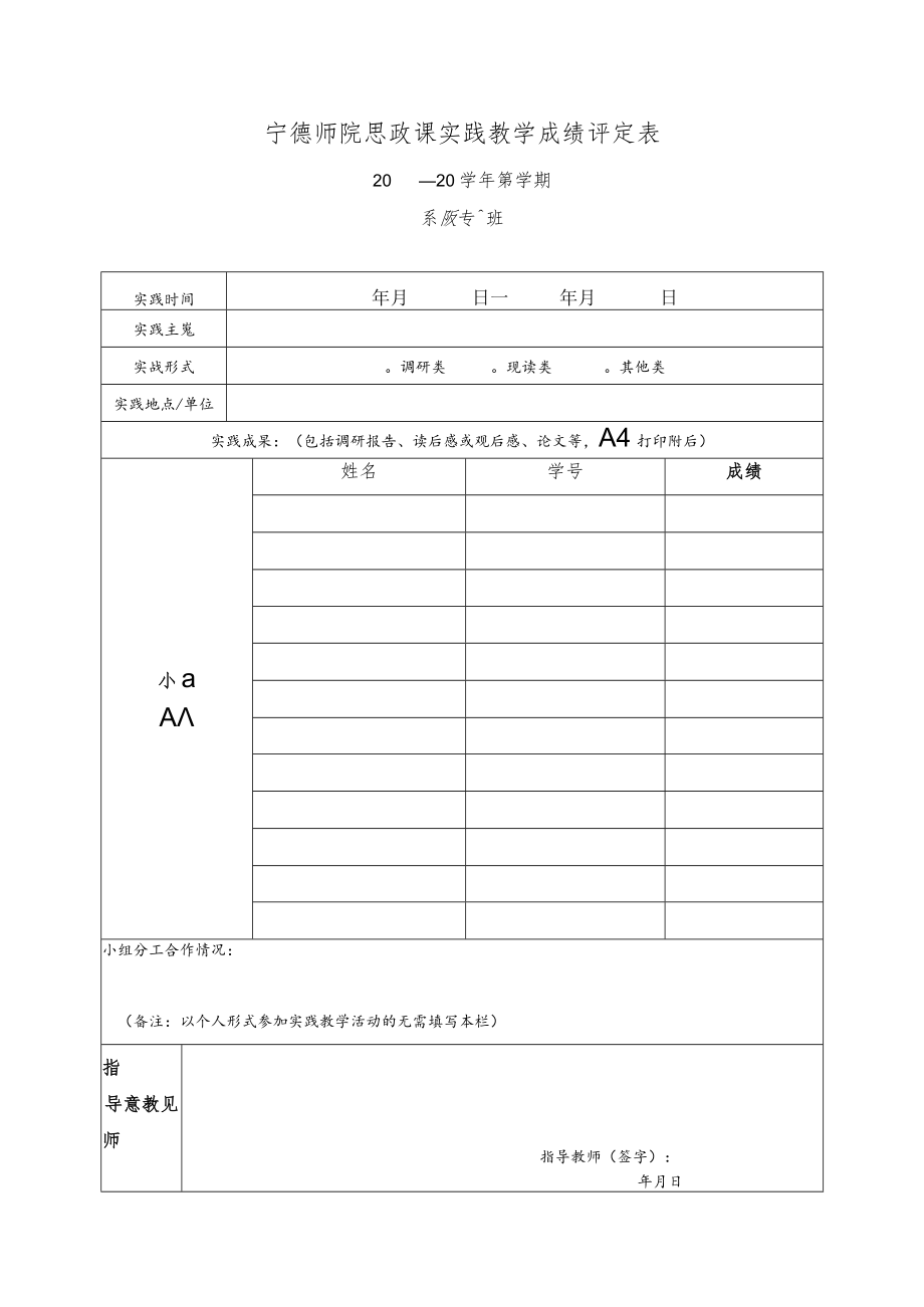 宁德师院思政课实践教学成绩评定表.docx_第1页