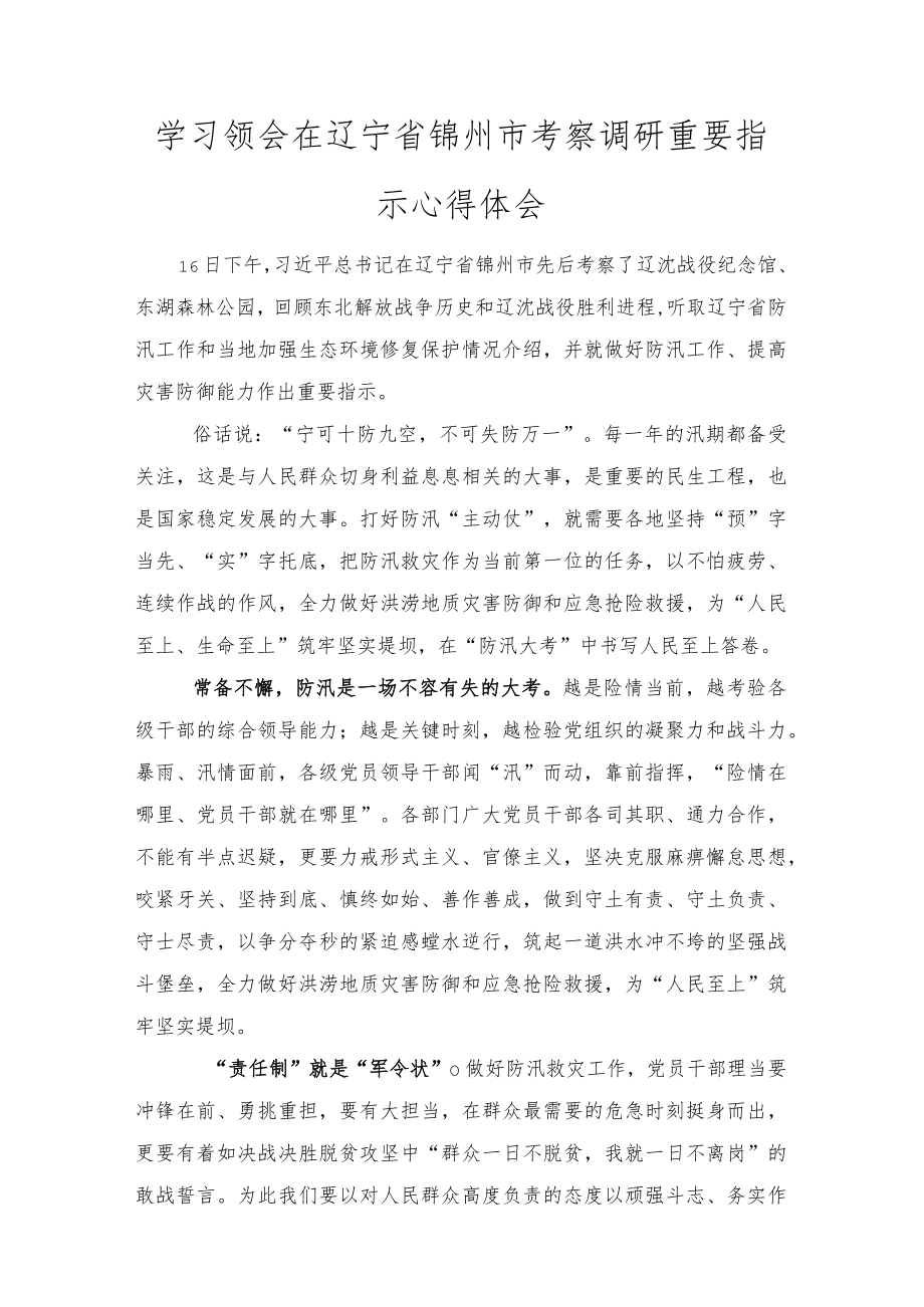 学习领会在辽宁省锦州市考察调研重要指示心得体会范文.docx_第1页