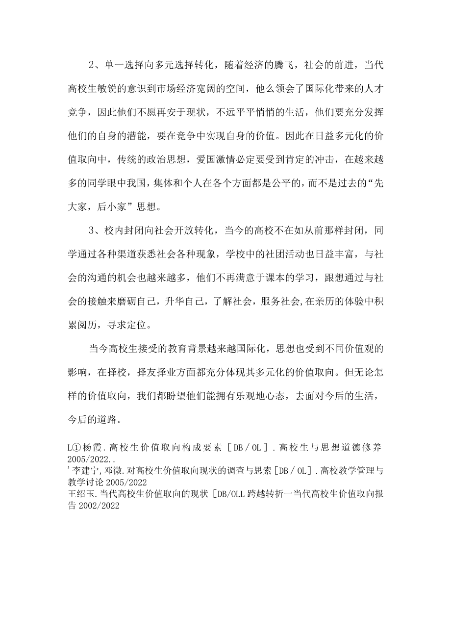 大学生多元化的价值取向.docx_第3页