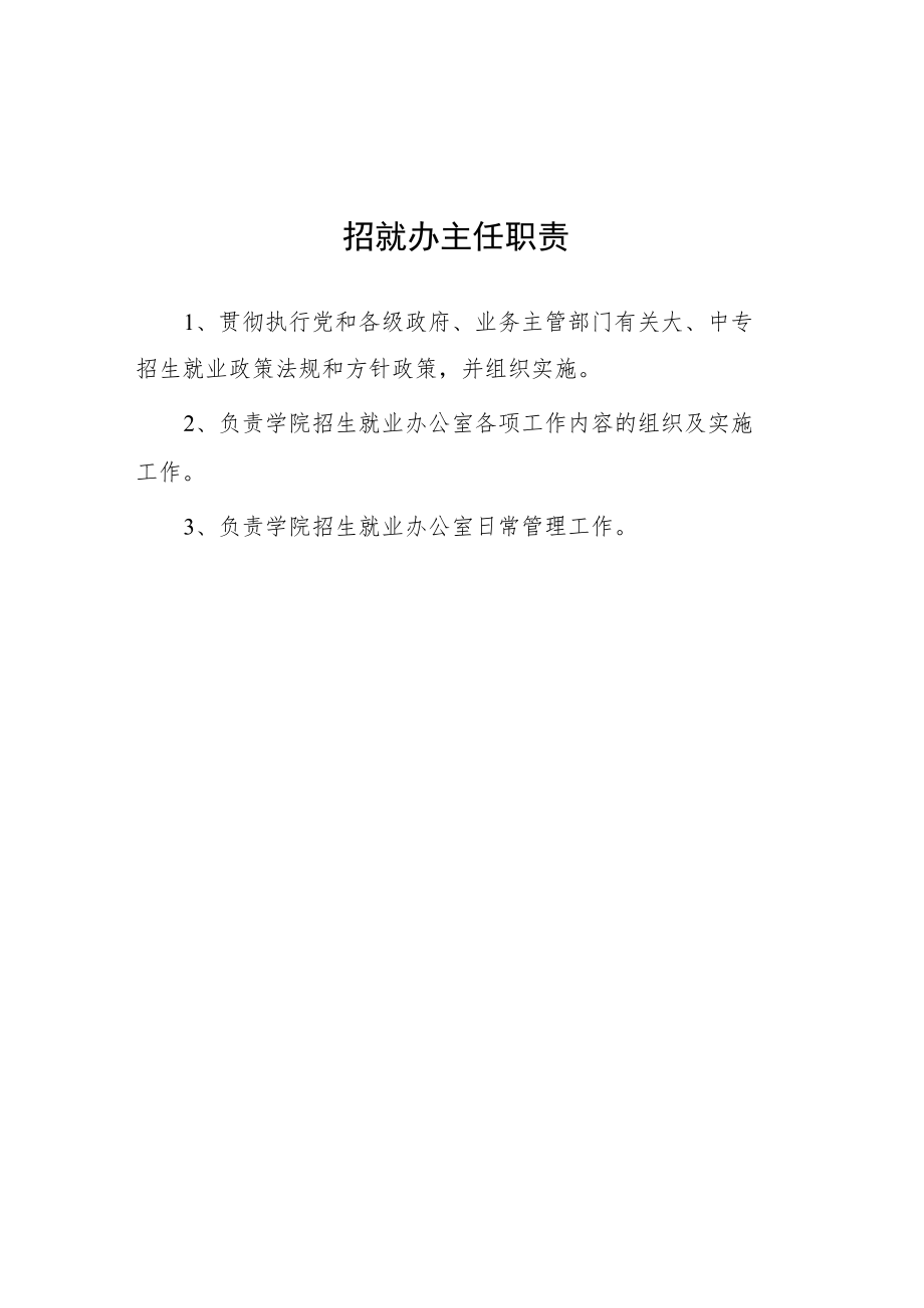 大学招就办主任职责.docx_第1页